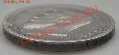 1 РУБЛЬ 1901 года - P1150811.JPG