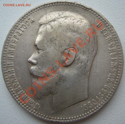 1 РУБЛЬ 1901 года - P1150812.JPG