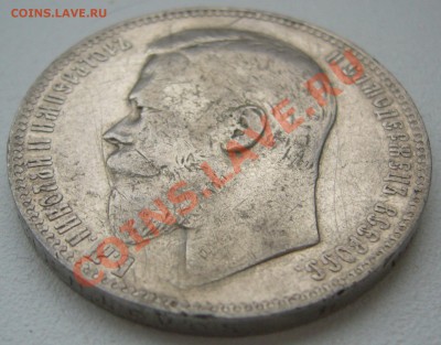 1 РУБЛЬ 1901 года - P1150814.JPG