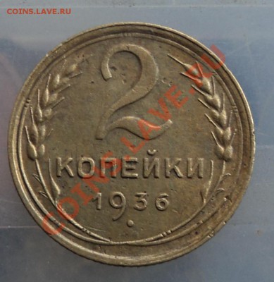 2 копейки 1936г - DSC04623.JPG