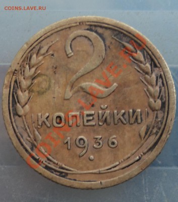 2 копейки 1936г - DSC04625.JPG