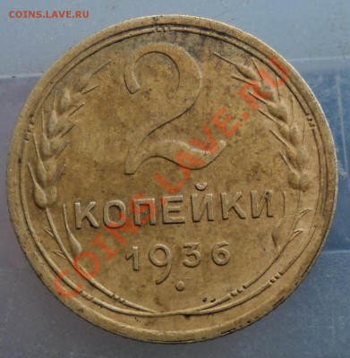 2 копейки 1936г - DSC04627.JPG
