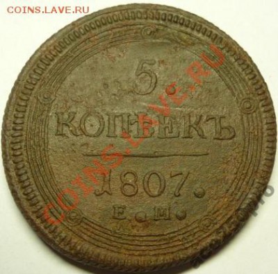 5 КОПЕЕК 1807 г. ЕМ КОЛЬЦЕВИК - 3642528658