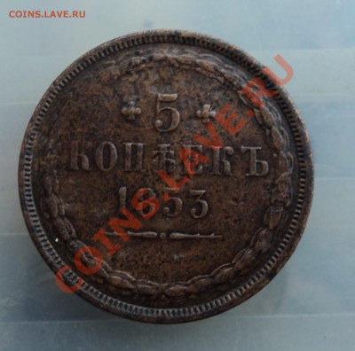 5 копеек 1853гем и1р 1812г мф - DSC04629.JPG