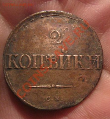 2 копейки 1835г.см.с георгием.до2.12.13. - Изображение 5407