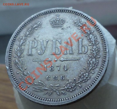 Рубль 1873,1874 гг.(Не частые) оценка... - P1140041.JPG