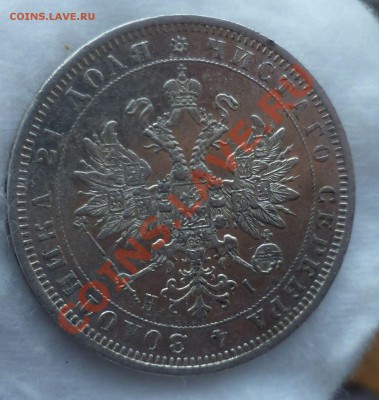 Рубль 1873,1874 гг.(Не частые) оценка... - P1140073.JPG
