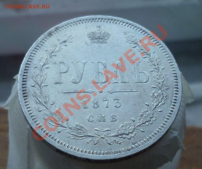 Рубль 1873,1874 гг.(Не частые) оценка... - P1140009.JPG