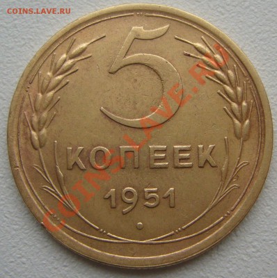 5 копеек 1951 года на оценку - P1150777.JPG