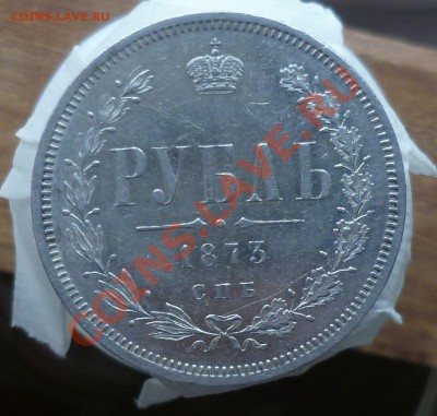 Рубль 1873,1874 гг.(Не частые) оценка... - P1140012.JPG