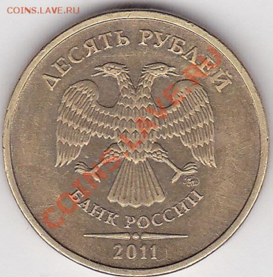 10 р. м (ММД) 2011 г., разновидность? - 10 р. м (ММД) 2011 г._№ 1_0001