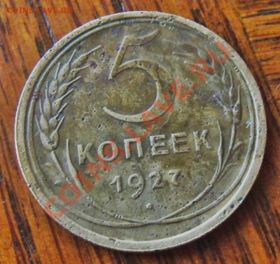 5 КОПЕЕК 1927 ГОДА - CIMG1373.JPG