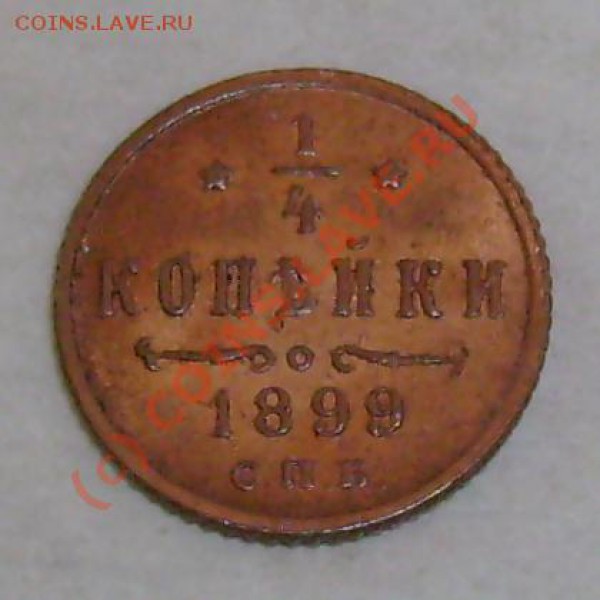 4 копейка 1899 г сохран? подлинность? - Безимени-1
