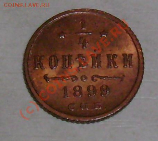 4 копейка 1899 г сохран? подлинность? - Безимени-2