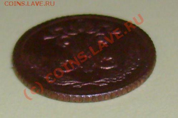 4 копейка 1899 г сохран? подлинность? - Безимени-3