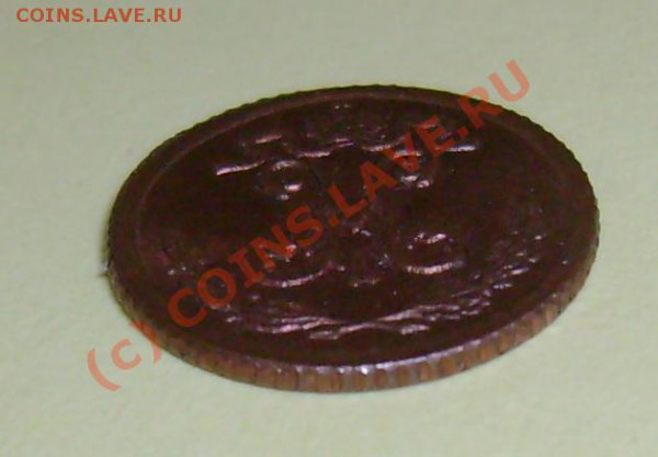 4 копейка 1899 г сохран? подлинность? - Безимени-4
