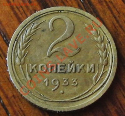 2 копейки 1933 года до 5.12.2013 - CIMG1382.JPG