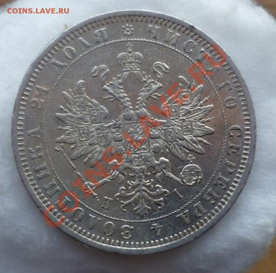 Рубль 1873,1874 гг.(Не частые) оценка... - P1140118.JPG
