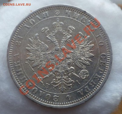 Рубль 1873,1874 гг.(Не частые) оценка... - P1140120.JPG