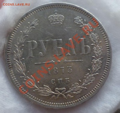 Рубль 1873,1874 гг.(Не частые) оценка... - P1140126.JPG