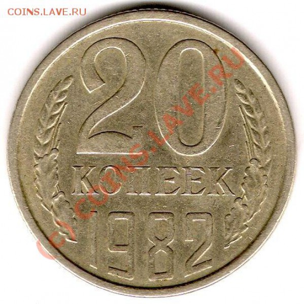 20 копеек 1982г (шт 3.3 Ф117) окончание 03.02.2010г в 22.00 - сканирование0007