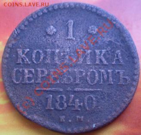 1копейка серебром 1840. до 2.02.2010г. - SDC11057.JPG