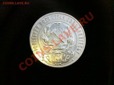 1 рубль 1921 года, 1 рубль 1924 года - 25112013272