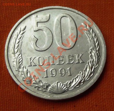 50 коп.1991г. М до 3.12.13г. до 22-00 мск - DSCF7899.JPG