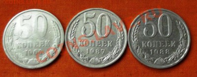 50 коп.1964,1987,1988г. до 3.12.13г. до 22-00 мск - DSCF7903.JPG