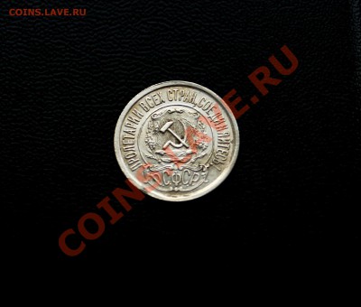 15 копеек 1921 г  до 02.12.2013 г. 23:00 по Москве - IMG_5173.JPG
