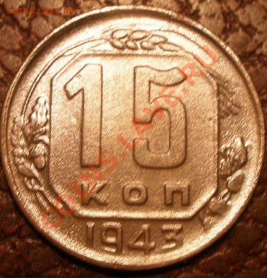15 и 20 копеек 1943 года шт? - PB290857.JPG