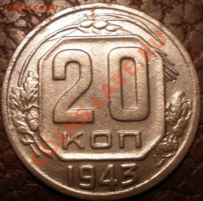 15 и 20 копеек 1943 года шт? - PB290859.JPG