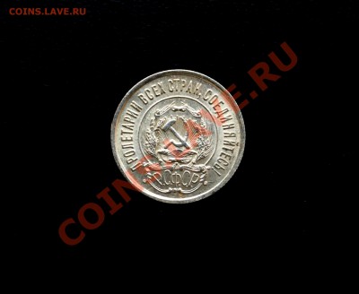 20 копеек 1922 г UNC штемпельный блеск! до 02.12.13 23:00 - IMG_5223.JPG