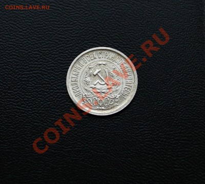 15 коп 1923 UNC  02.12.2013 23:00 по Москве - IMG_5292.JPG