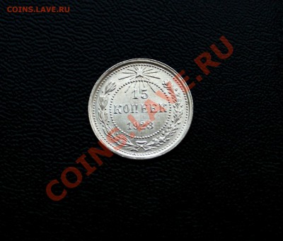 15 коп 1923 UNC  02.12.2013 23:00 по Москве - IMG_5307.JPG