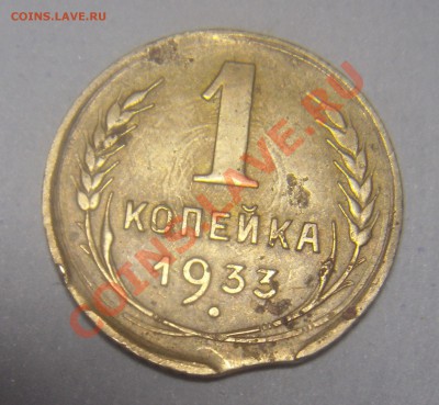 1 коп.1933 выкус.(оценка) - DSC06166