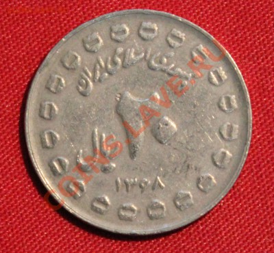 ИРАН 20 риалов 1989г.  до 5.12.13г. в 22-00 - IMG_9149.JPG