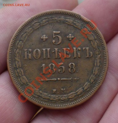 5 копеек 1858 год в _Коллекцию!_до03.12.13 -23.00 мск. - P1130960.JPG