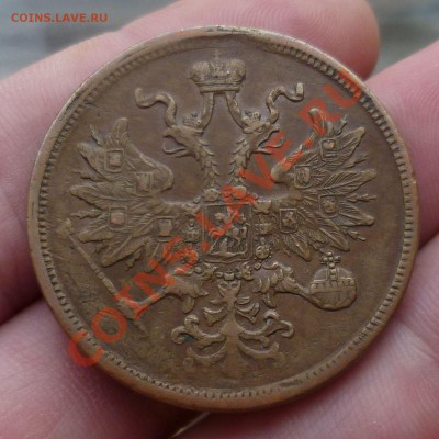 5 копеек 1865 в _Коллекцию!_ до 03.12.13 -23.00 мск. - P1130965.JPG