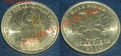 1р Пушкин 1999, 1р 10лет СНГ 2001 из оборота - снг.JPG