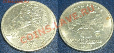 1р Пушкин 1999, 1р 10лет СНГ 2001 из оборота - пушкин.JPG