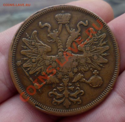 5 копеек 1866 год. КРАСИВАЯ! "шоколадная"до 03.12.13 -23.00 - P1130924.JPG