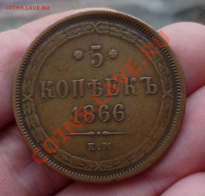 5 копеек 1866 год. КРАСИВАЯ! "шоколадная"до 03.12.13 -23.00 - P1130922.JPG