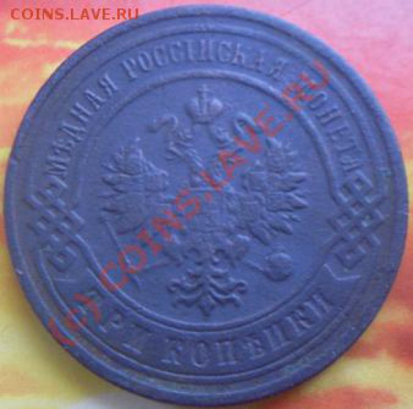 3 копейки 1903 год. до 2.02.2010 года. - SDC11059.JPG