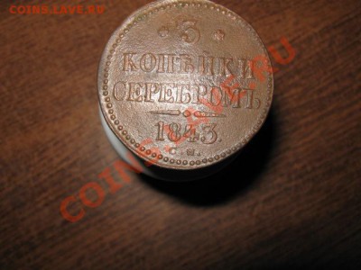 3коп. серебром 1843 см на оценку. - 017.JPG