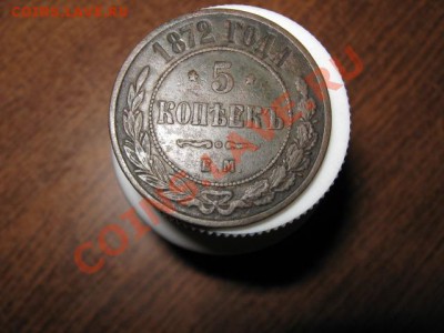 5 коп. 1872г. на оценку - 019.JPG