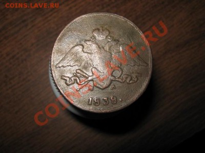 5коп. 1838 ем на на оценку. - 015.JPG