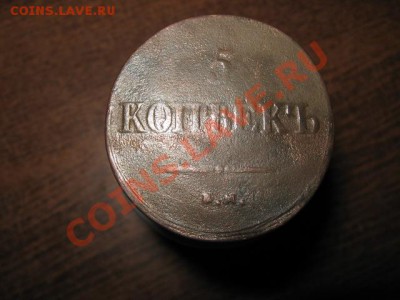 5коп. 1838 ем на на оценку. - 016.JPG