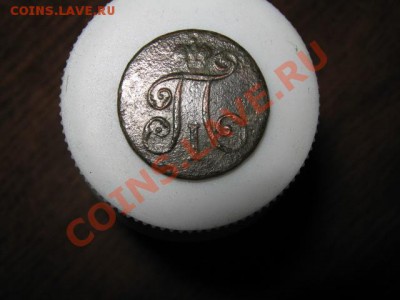 Деньги П 1 1797 и 1798гг. на оценку. - 031.JPG