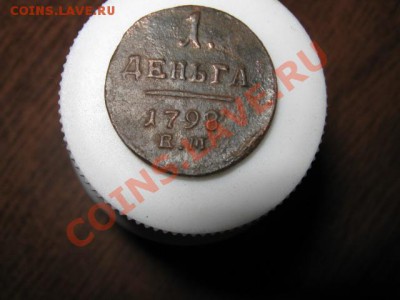 Деньги П 1 1797 и 1798гг. на оценку. - 036.JPG